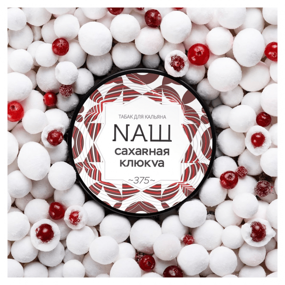 Табак NАШ WHITE - Сахарная Клюква (200 грамм) купить в Самаре