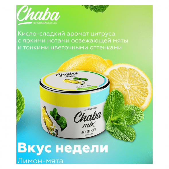 Смесь Chaba Mix - Lemon-Mint (Лимон и Мята, 50 грамм) купить в Самаре