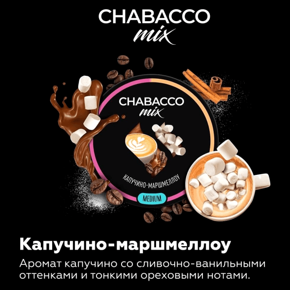 Смесь Chabacco MIX MEDIUM - Cappuccino Marshmallow (Капучино Маршмеллоу, 200 грамм) купить в Самаре