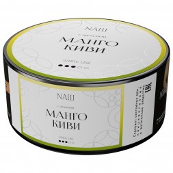 Табак NАШ WHITE - Манго Киви (100 грамм)
