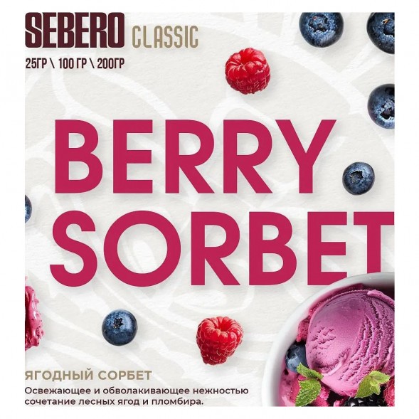 Табак Sebero - Berry Sorbet (Ягодный Сорбет, 200 грамм) купить в Самаре