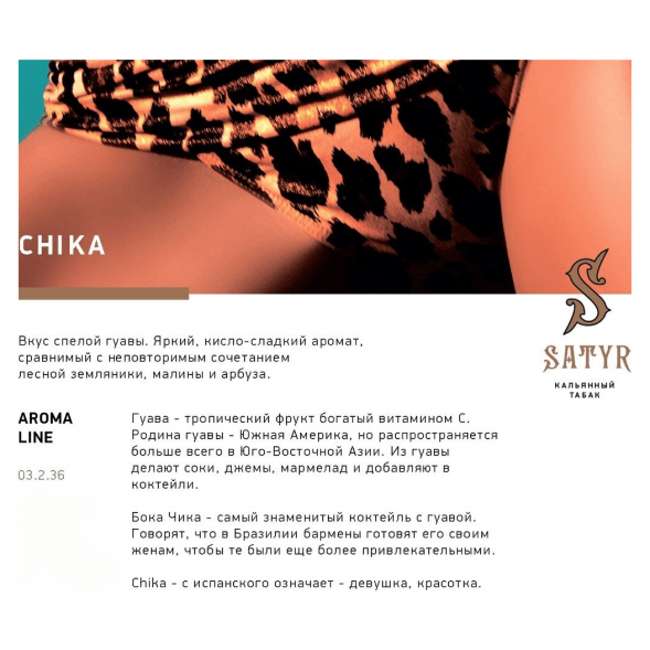 Табак Satyr - Chika (Чика, 100 грамм) купить в Самаре