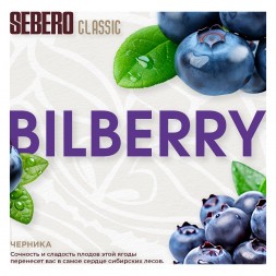 Табак Sebero - Bilberry (Черника, 100 грамм)
