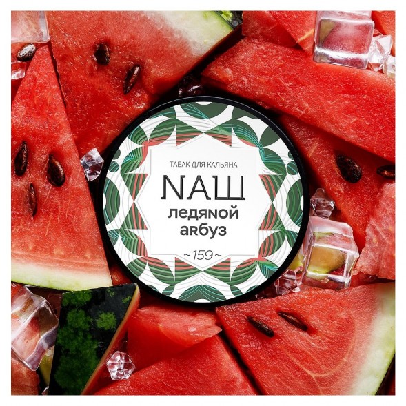 Табак NАШ WHITE - Ледяной Арбуз (100 грамм) купить в Самаре