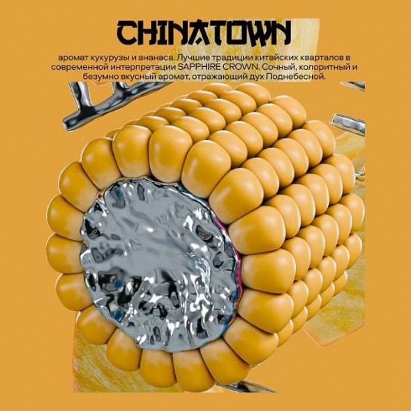 Табак Sapphire Crown - Chinatown (Чайна-таун, 100 грамм) купить в Самаре