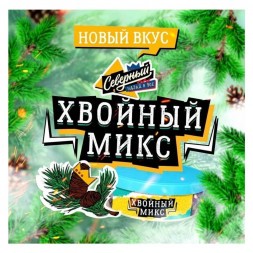 Табак Северный - Хвойный Микс (40 грамм)
