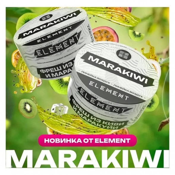 Табак Element Воздух - Marakiwi (Фреш из Киви и Маракуйи, 200 грамм) купить в Самаре