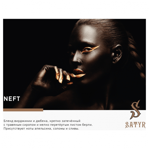 Табак Satyr No Flavors - Neft (100 грамм) купить в Самаре