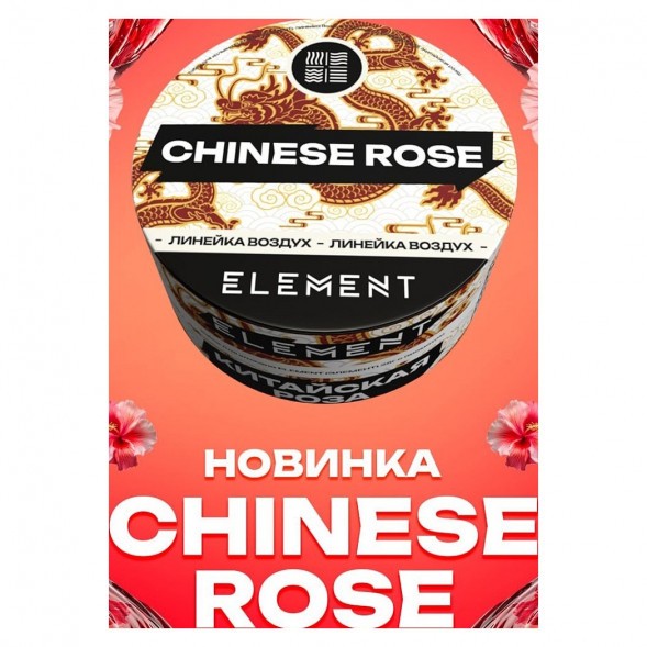 Табак Element Воздух - Chinese Rose NEW (Китайская Роза, 25 грамм) купить в Самаре