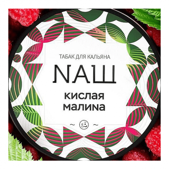 Табак NАШ WHITE - Кислая Малина (100 грамм) купить в Самаре