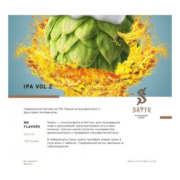Табак Satyr No Flavors - IPA VOL.2 (100 грамм) купить в Самаре